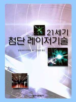 cover image of 21세기 첨단 레이저기술